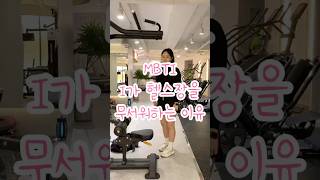 MBTI I가 헬스장을 무서워하는 이유(#헬스팁 #운동팁 #운동하는여자 #memes #funnyshorts #gymhumor #gymjokes)