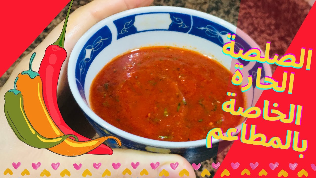 hot sauce الصلصة الحارة لعشاق الحار لذيذة وسهلة بحال ديال مالين الحوت والسناكات