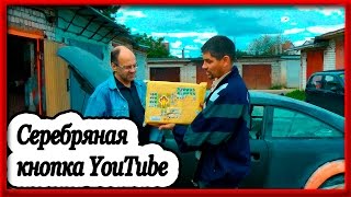 Серебряная кнопка от YouTube(Серебряная кнопка от YouTube.silver button on youtube Подписывайтесь на канал Олег Нестеров Брест и вы сможете увидеть..., 2015-09-28T17:06:01.000Z)