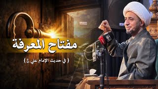 مفاتيح المعرفة | الشيخ علي المياحي