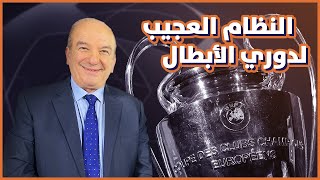 النظام العجيب لدوري الأبطال !