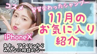 【11月のおきにいり】〜雑談しながら〜みんなに聞いて欲しいこと
