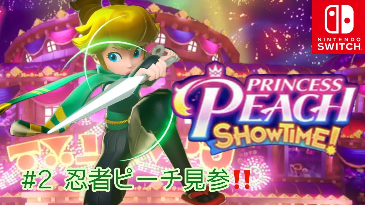 プリンセスピーチ】PRINCESS PEACH ~ Show Time ! #2 - YouTube