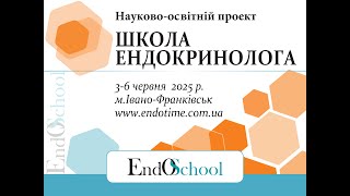 картинка: ШКОЛА ЕНДОКРИНОЛОГА онлайн 3-6.06.2025_1й день #Школа_Ендокринолога #EndoSchool #Ендокринолог