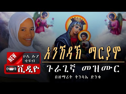 አንኸዳኽ ማርያም ጉራጊኛ መዝሙር Zemarit Tinsaye Dinku በቪዲዮ እንኳን ለቁስቋም ማርያም አደረሳችሁ የማርያም መዝሙር