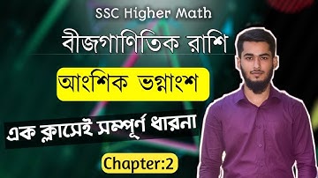আংশিক ভগ্নাংশ || Partial Fractions || SSC Higher Math Chapter 2 || Nine-Ten Math