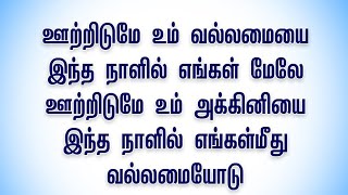 Video thumbnail of "Ootridume um vallamayai new Tamil Christian song ஊற்றிடுமே உம் வல்லமையை தமிழ் கிறிஸ்தவ பாடல்!"