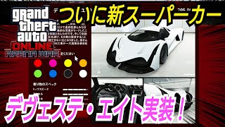 【速報】新スーパーカー　遂にデヴェステ・エイト実装！ アプデ内容確認 GTAオンライン  デベステ・エイト アリーナウォーズアップデート GTA5