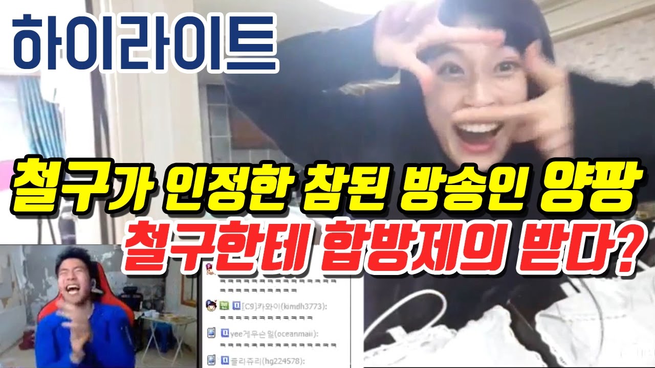 양팡 철구한테 합방제의받다 ? 철구가 인정한 참된 방송인 양팡의 리액션 ㅋㅋㅋ [양팡 하이라이트][17.02.28]