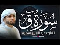 سورة ق بتلاوة مؤثرة تأسر القلوب القارئ عبد العزيز سحيم 