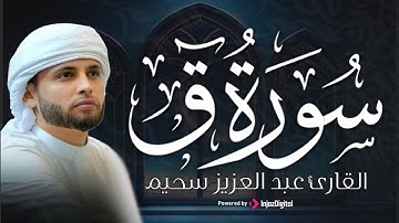 سورة ق بتلاوة مؤثرة تأسر القلوب - القارئ عبد العزيز سحيم