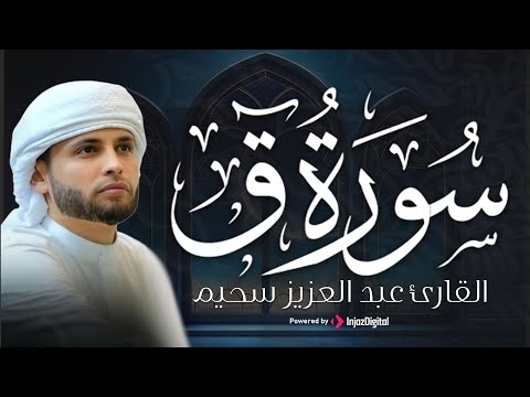 سورة ق بتلاوة مؤثرة تأسر القلوب القارئ عبد العزيز سحيم