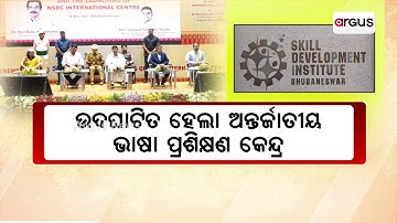 ଉଦଘାଟିତ ହେଲା ଅନ୍ତର୍ଜାତୀୟ ଭାଷା ପ୍ରଶିକ୍ଷଣ କେନ୍ଦ୍ର || International Language Training Center