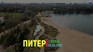 Питер, Озерки 06.05.2022