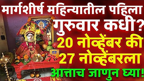 मार्गशीर्ष पहिला गुरुवार कधी?20 नोव्हेंबर की 27 नोव्हेंबरला Margashirsha Guruvar Lakshmi 2025