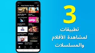 افضل 3 تطبيقات رائعة لمشاهدة الأفلام والمسلسلات للايفون والاندرويد screenshot 2