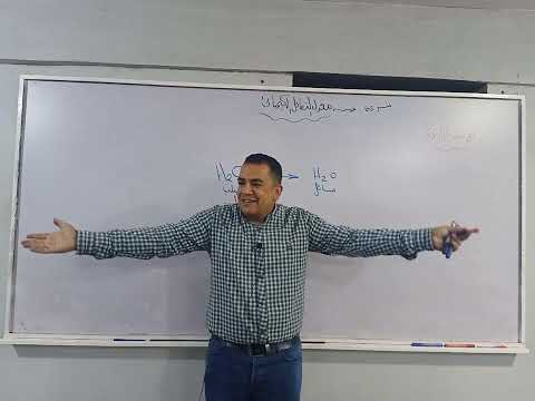الشرح الأسهل لفهم معدل التفاعل الكيميائي والعوامل المؤثرة عليه مستر محمد ممدوح الصف الثالث الإعدادي