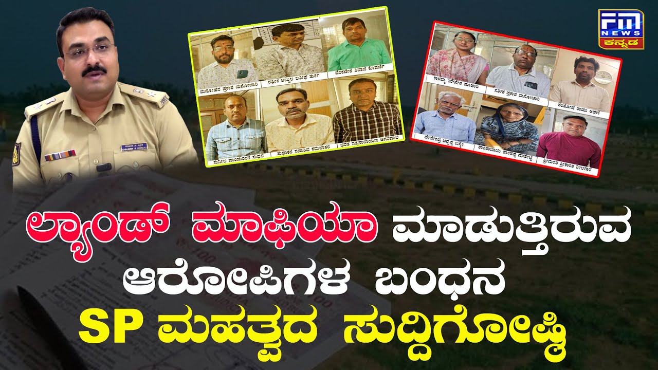 ಲ್ಯಾಂಡ್ ಮಾಫಿಯಾಗೆ ಬ್ರೇಕ್ ಹಾಕಲು ಸಜಾದ ವಿಜಯಪುರ ಪೊಲೀಸರು | SP Impotent press meet | FM NEWS VIJAYAPUR