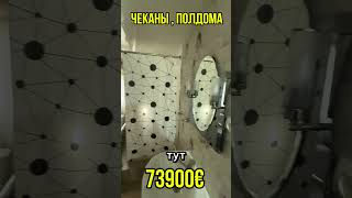 Чеканы , пол дома , автономка , 73900€ #moldova #недвижимость #продажа