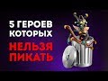 5 Худших Героев Доты - Вся Правда от 7К ММР