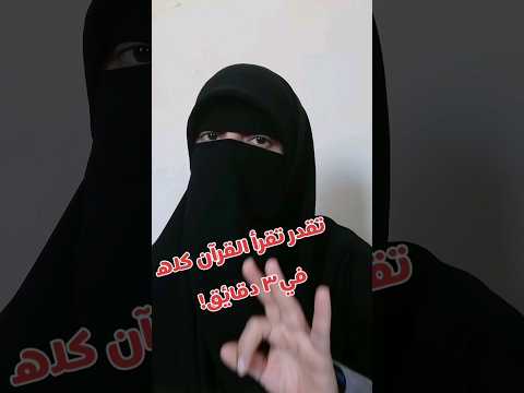تقدر تقرأ القرآن كله في 3 دقائق