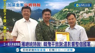 違反國防部加菜金作業規定！前國軍少將韓豫平.士官張淯森遭法院判決貪污罪 因定罪過於苛刻 蔡英文總統決定特赦!│記者  程彥豪 葛子綱│【LIVE大現場】20220422│三立新聞台