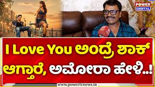 Harish devithandre Exclusive: I Love You ಅಂದ್ರೆ ಶಾಕ್ ಆಗ್ತಾರೆ, ಅಮೋರಾ ಹೇಳಿ..! | Amora Amora Video