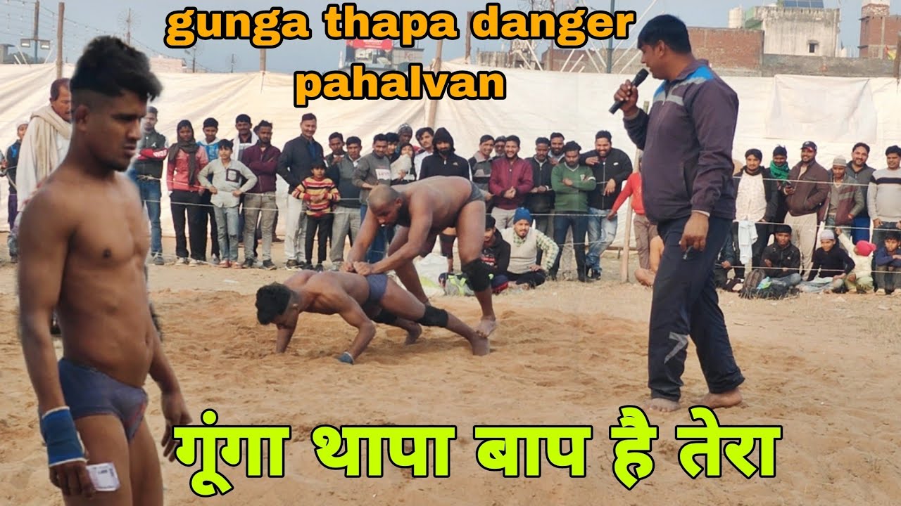 सब पहलवानों का बाप गूंगा थापा,,, gunga Thapa pahalvan nepal