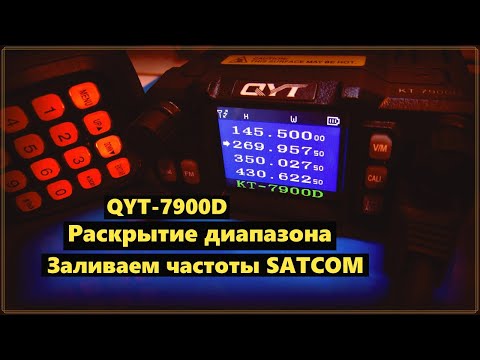 Видео: QYT - 7900D.Раскрытие диапазона. Заливаем частоты Satcom 