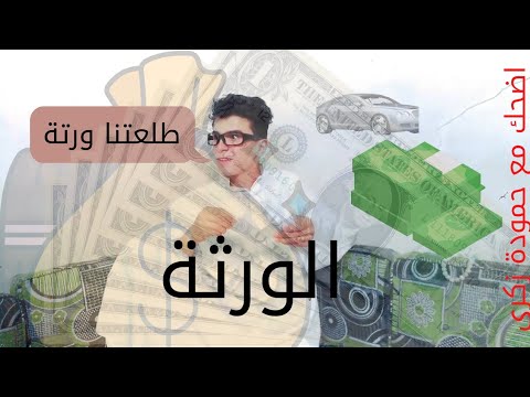 طلعتلهن ورتة من حيث لا يحتسبو بس شقد