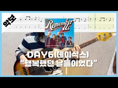 DAY6(데이식스) - 행복했던 날들이었다 / ★★☆☆☆ / 베이스타브악보 / 데이식스 인기곡 9위
