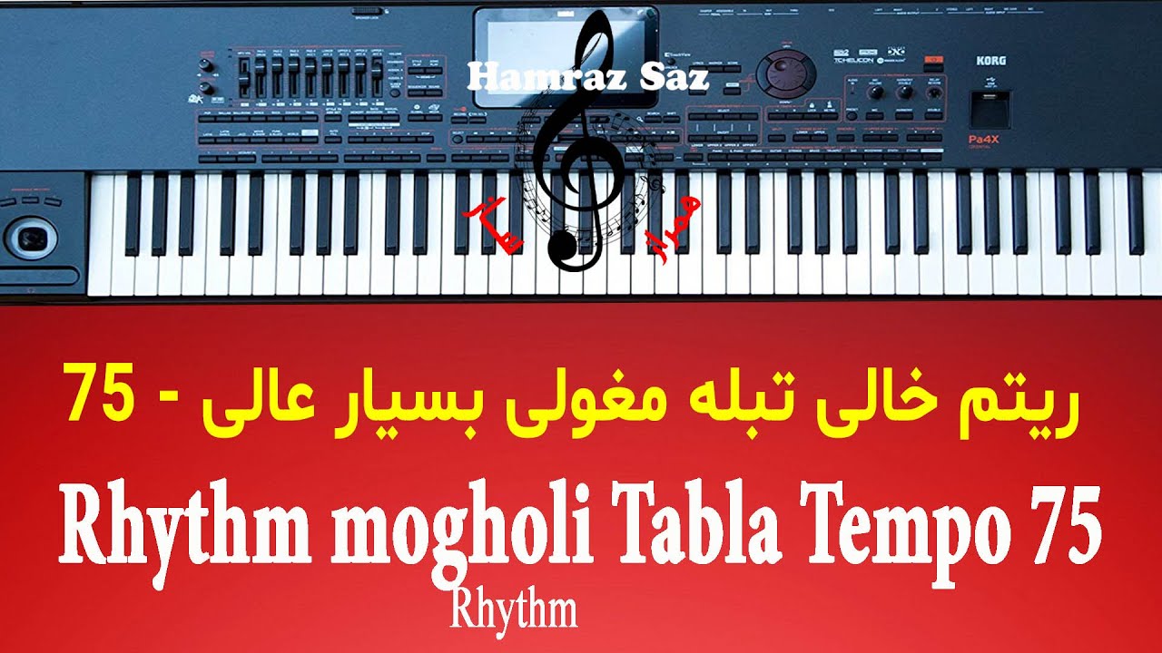 Rhythm mogholi Tabla Tempo 75 - ریتم خالی تبله مغولی بسیار عالی