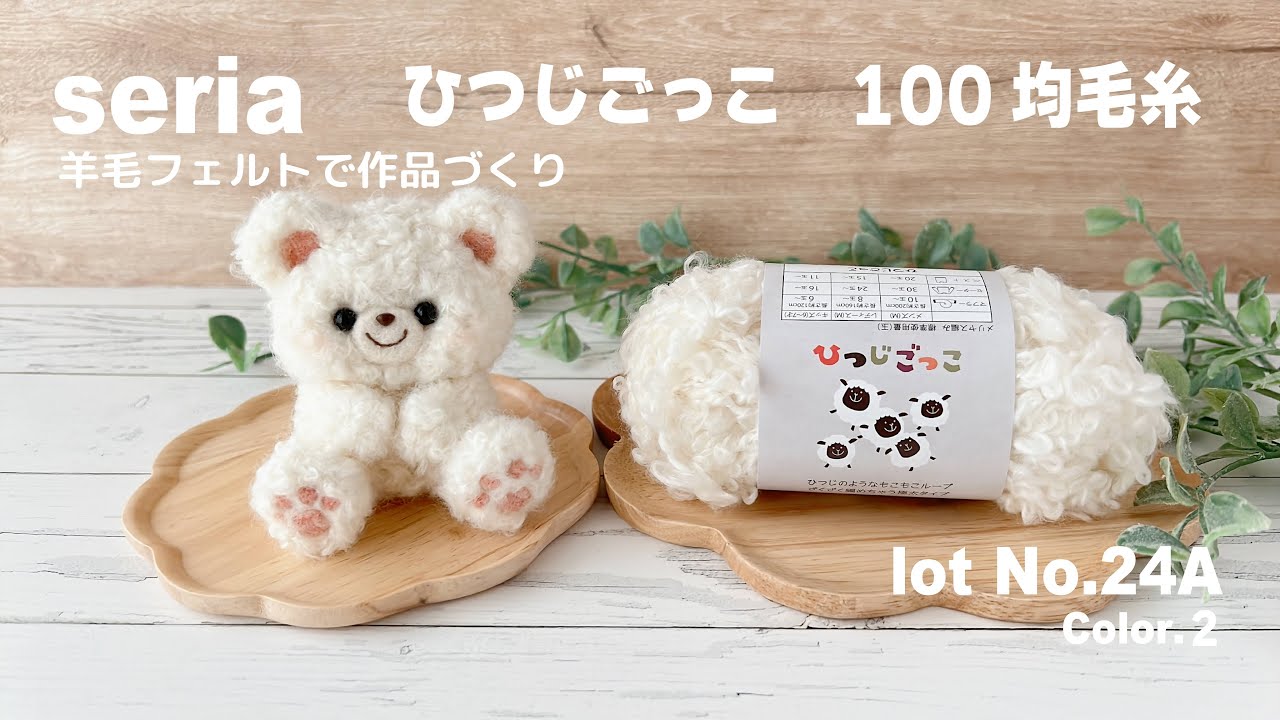seria】100均毛糸で植毛｜羊毛フェルト作品づくり｜”ひつじごっこ”Col