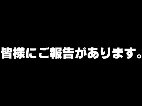 皆様にご報告があります。