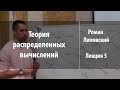 Лекция 5 | Теория распределенных вычислений | Роман Липовский | Лекториум