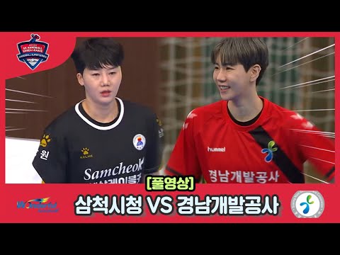 2022 2023 SK 핸드볼코리아리그 <strong>삼척시청</strong> VS 경남개발공사 풀영상
