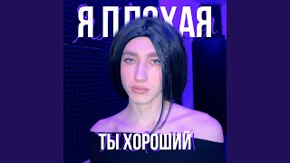 я плохая, ты хороший