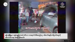 ရန်ကုန်မြို့မှာ လူမဲ့ဆန္ဒပြထားတဲ့ စပီကာ ကိုစစ်တပ်က လာရောက်သိမ်းဆည်း