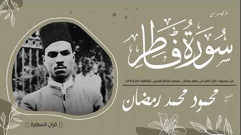 الشيخ محمود محمد رمضان - ما تيسر من سورة فاطر - تسجيلات قرآن الفجر في رمضان , بمسجد الحسين - 1974م