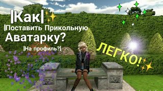 |Как поставить классную аватарку\\ На профиль? |Avakin Life|♡