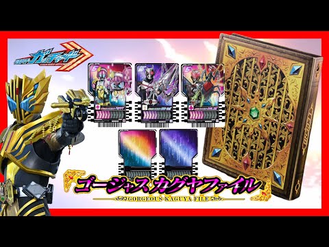 仮面ライダーガッチャード】劇中プロップアイテムがゴージャスに登場