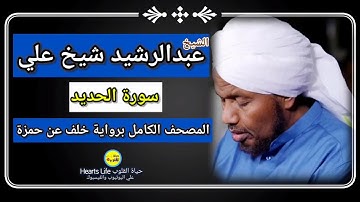 سورة الحديد | الشيخ عبدالرشيد صوفي | المصحف الكامل برواية خلف عن حمزة