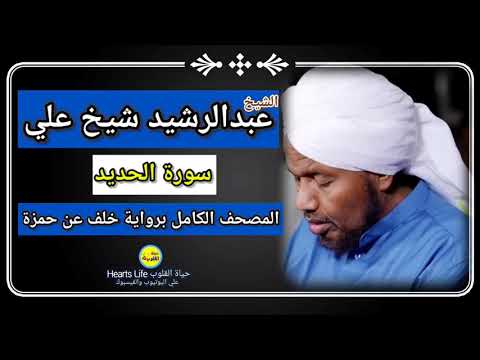 سورة الحديد الشيخ عبدالرشيد صوفي المصحف الكامل برواية خلف عن حمزة