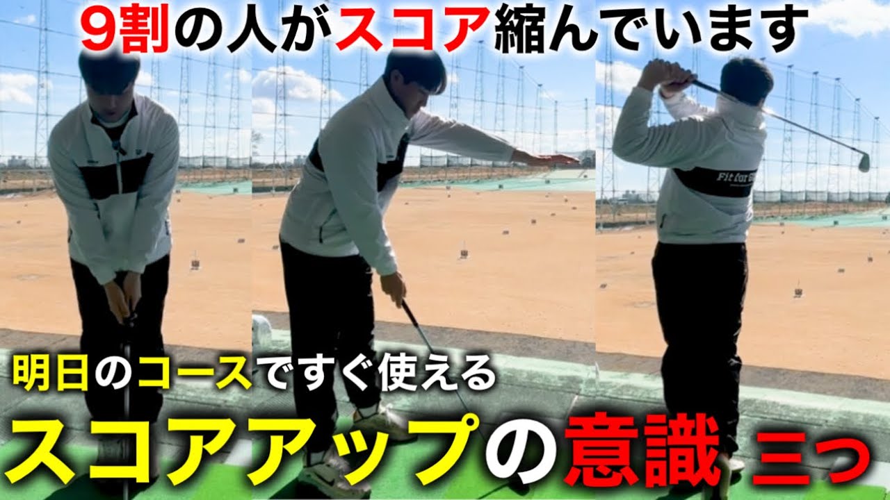 特に初中級者の方は必見】明日のラウンドで使えて−10打が狙える三つの 