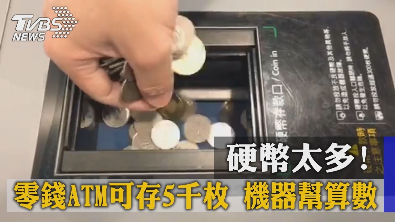硬幣太多！零錢ATM可存5千枚機器幫算數│TVBS新聞網