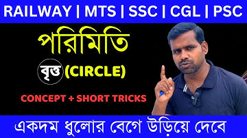 বৃত্ত (Circle) | Circle Whole Concept Without Formula | Perimeter | Area |  Sector | Short Tricks