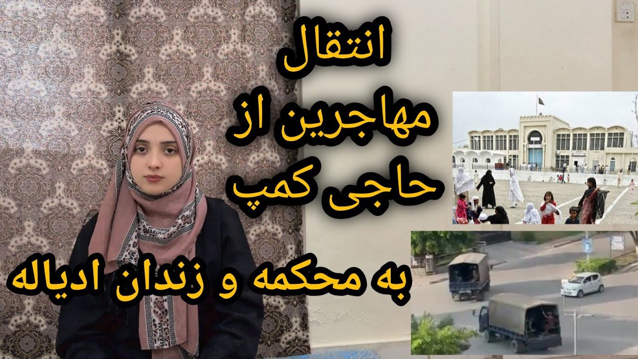 انتقال مهاجرین افغان از حاجی کمپ به محکمه و زندان اڈیاله – گزارش ویژه از وضعیت بازداشت‌ها