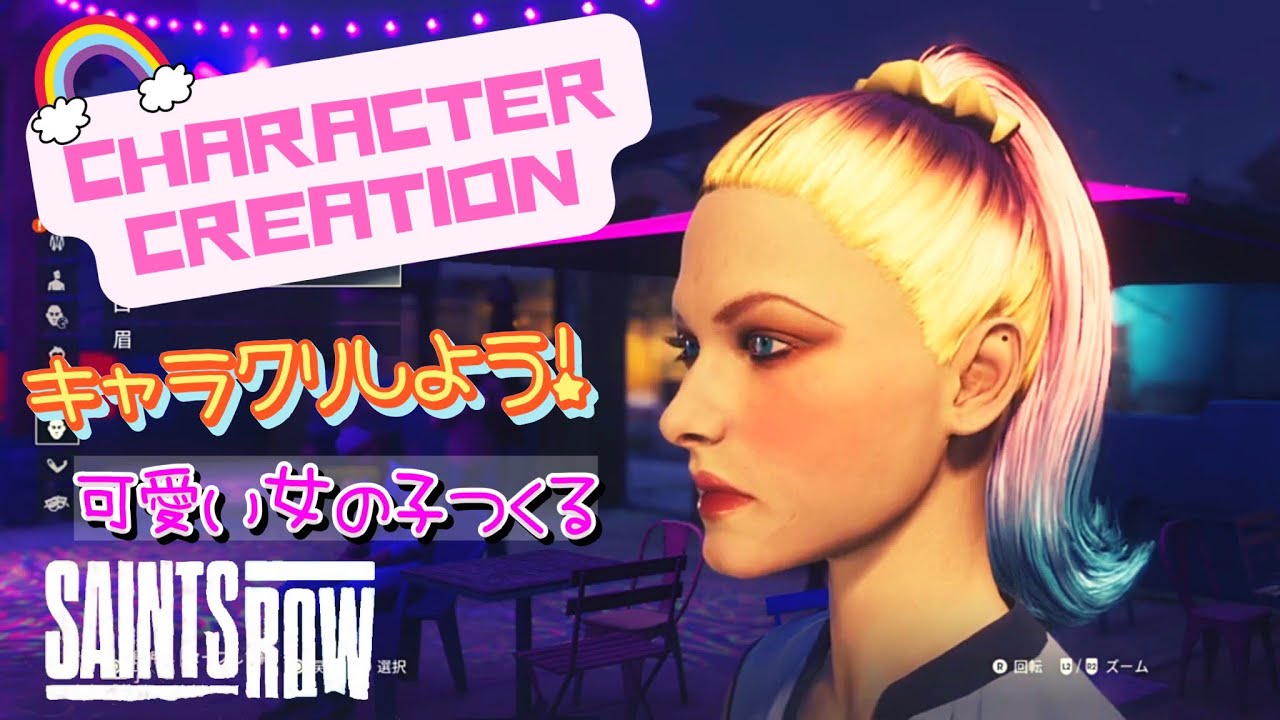 セインツロウ 可愛い女の子をキャラメイク How To Make Your Own Super Cute Saints Row Girl Character Creation Youtube