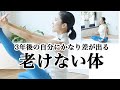 【老けない体】3年後の自分に大きな差が出るアンチエイジングヨガ#317