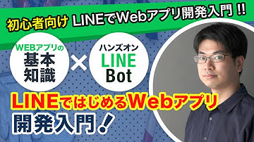 【初心者向け】LINEではじめるWebアプリ開発入門 [ LIFF / LINE API / 公式アカウント ]